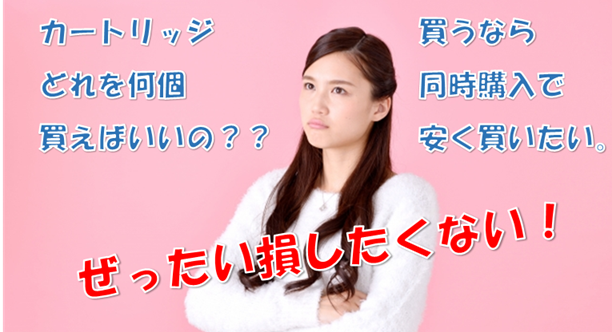カートリッジ 何個⑤.png